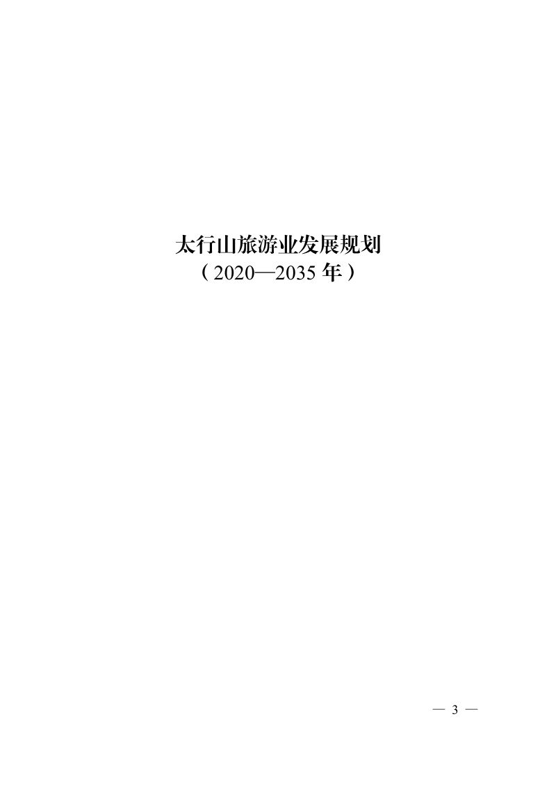 太行山旅游业发展规划第1页