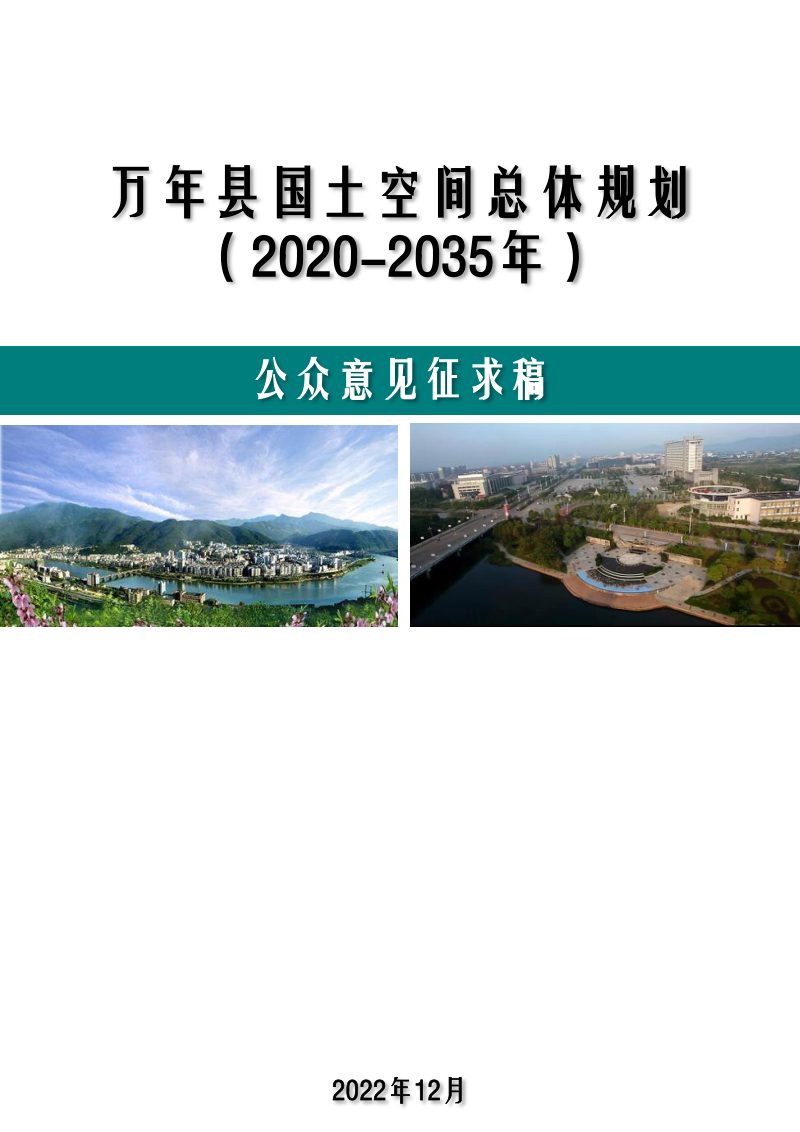 江西省万年县国土空间总体规划（2020-2035年）第1页