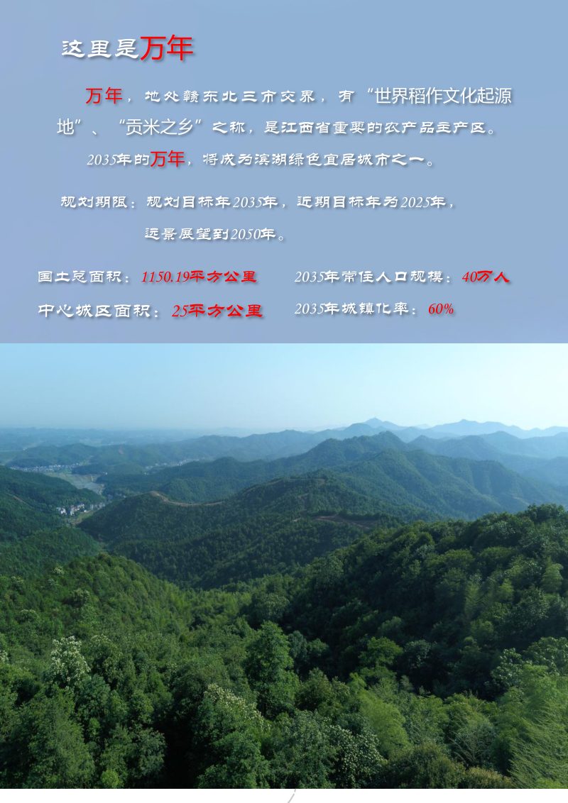 江西省万年县国土空间总体规划（2020-2035年）第2页