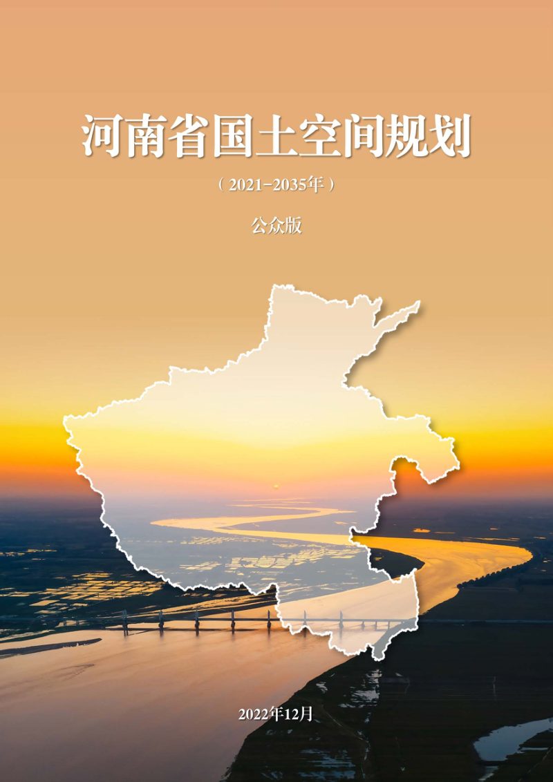 河南省国土空间规划（2021-2035年）公众版第1页