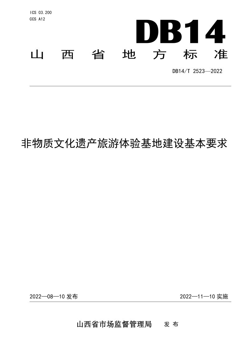 山西省《非物质文化遗产旅游体验基地建设基本要求》DB14/T 2523-2022第1页