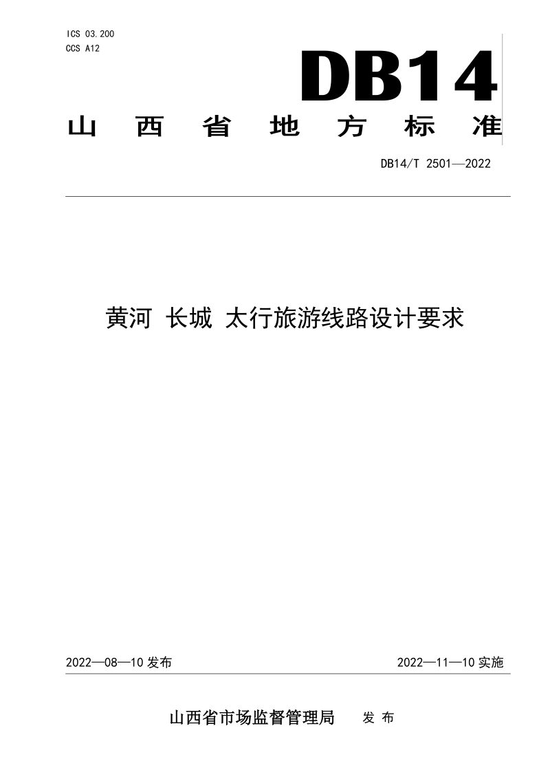 山西省《黄河 长城 太行山旅游线路设计要求》DB14/T 2501-2022第1页