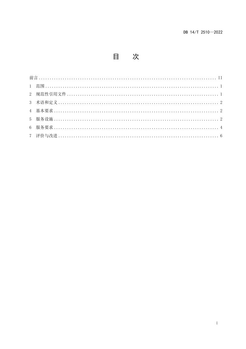 山西省《乡村生态旅游服务规范》DB14/T 2510-2022第3页