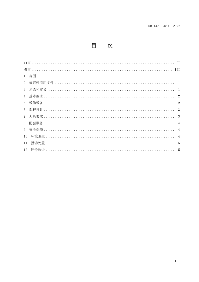 山西省《研学旅行基地服务规范》DB14/T 2511-2022第3页