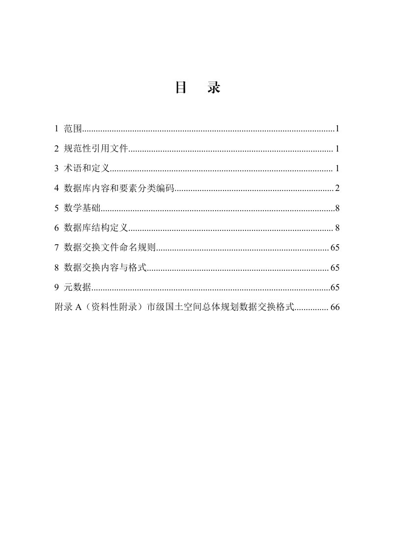 自然资源部《市级国土空间总体规划数据库规范（试行）》自然资办发〔2021〕31号第3页