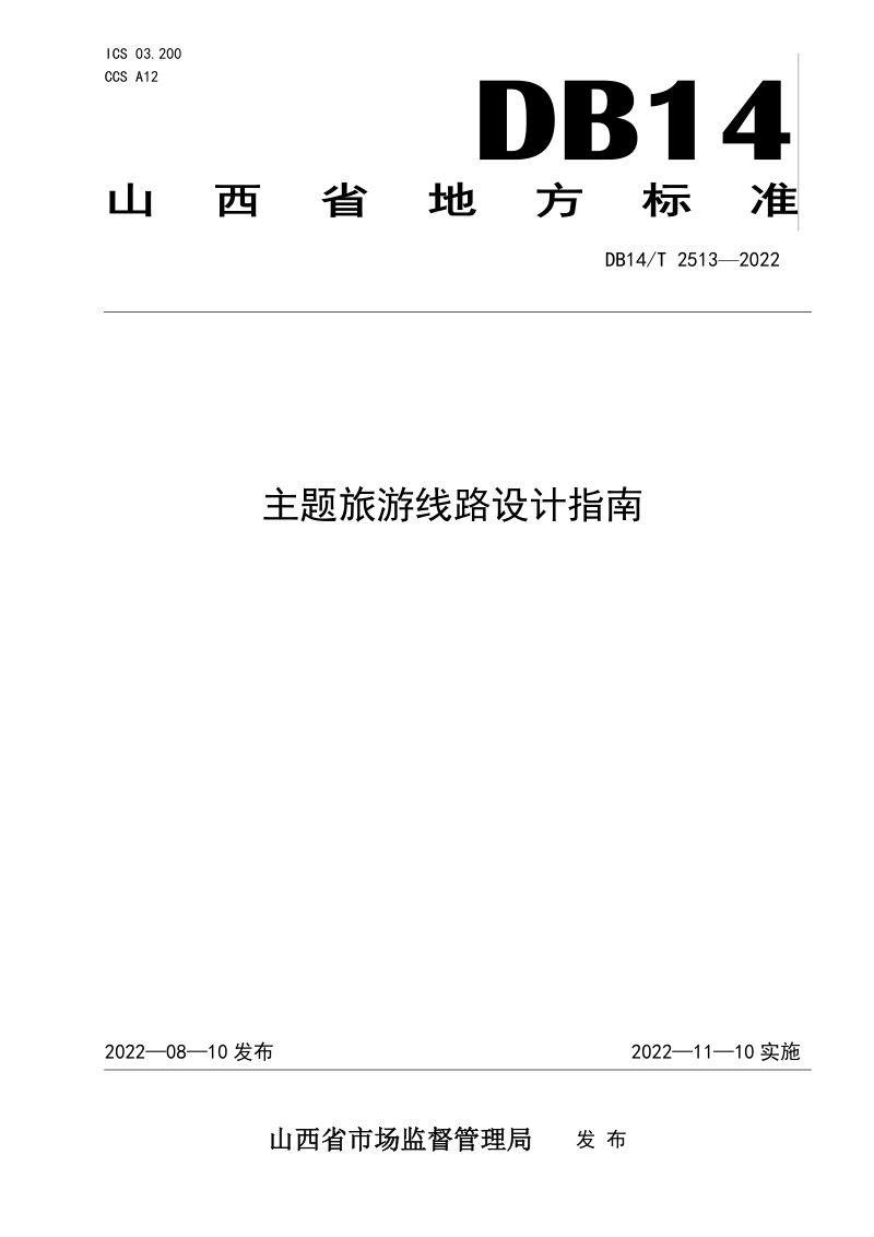山西省《主题旅游线路设计指南》DB14/T 2513-2022第1页
