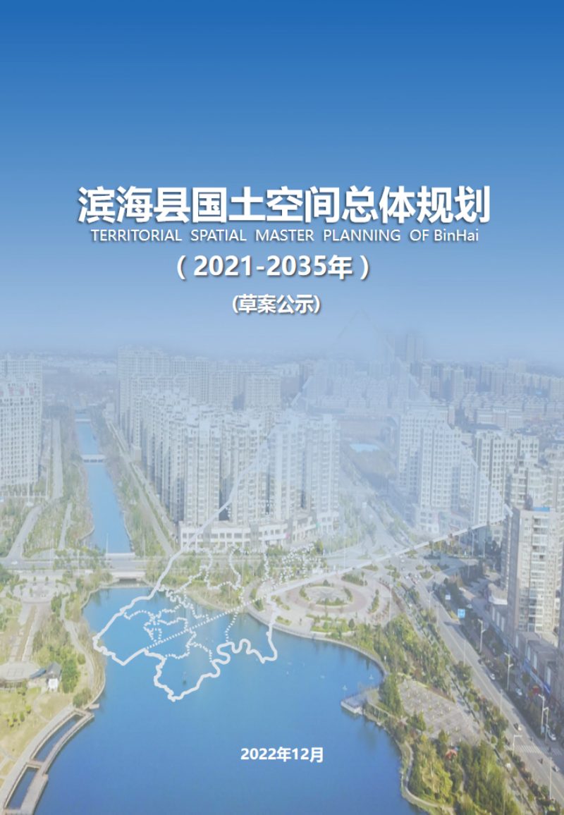 江苏省滨海县国土空间总体规划（2021-2035年）第1页