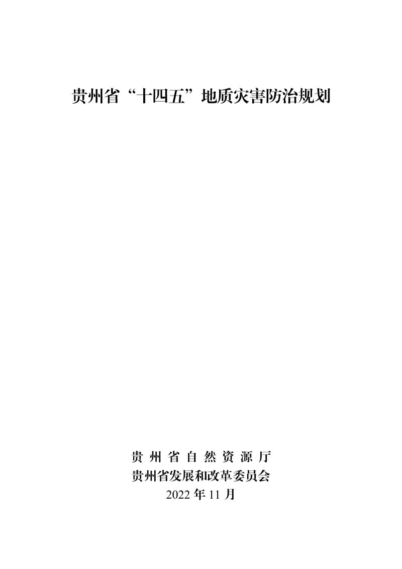 贵州省“十四五”地质灾害防治规划第1页