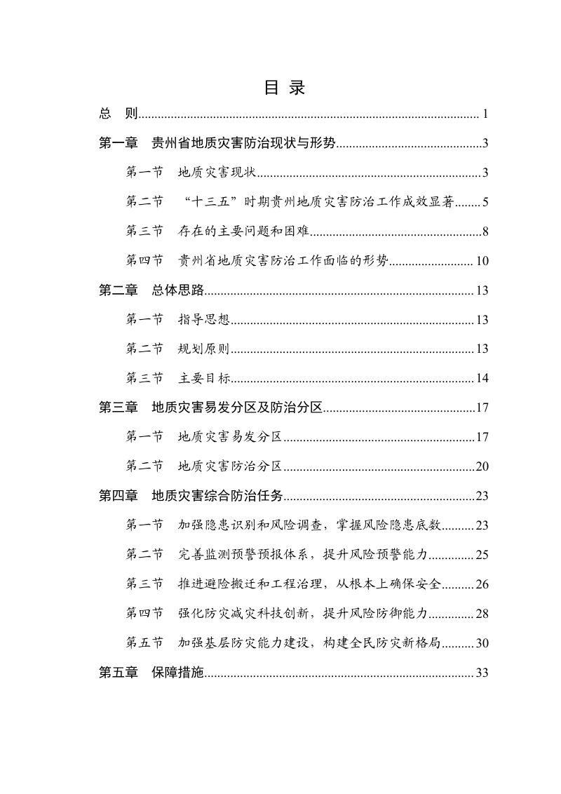 贵州省“十四五”地质灾害防治规划第2页