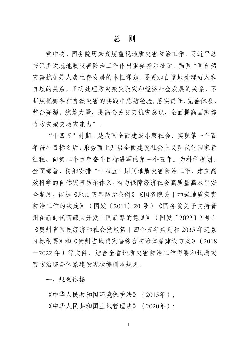 贵州省“十四五”地质灾害防治规划第3页