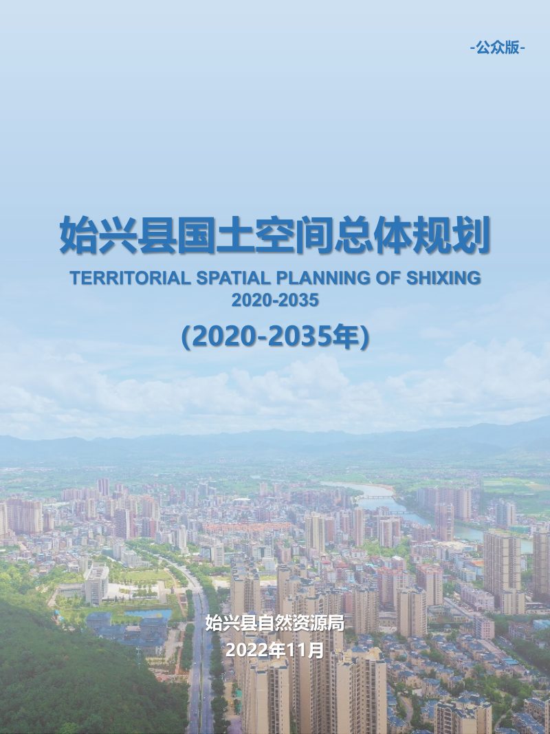 广东省始兴县国土空间总体规划（2020-2035年）第1页