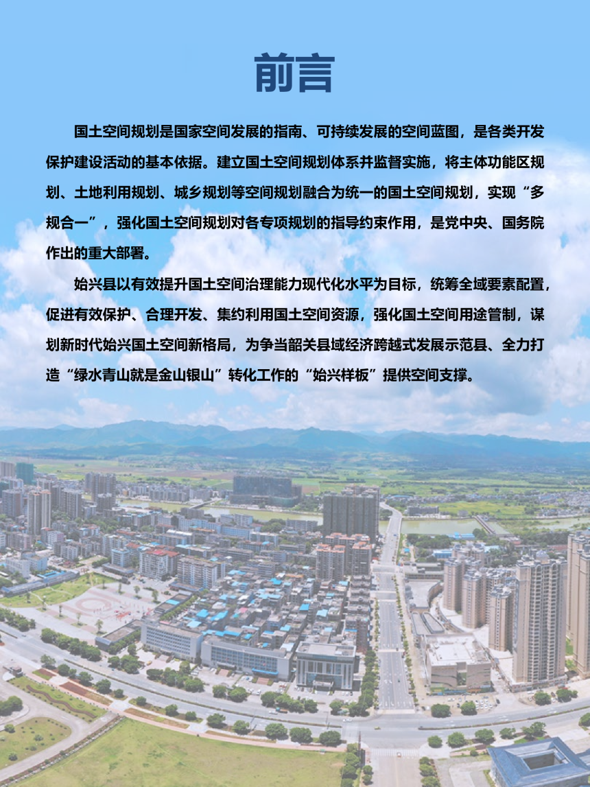 广东省始兴县国土空间总体规划（2020-2035年）-2