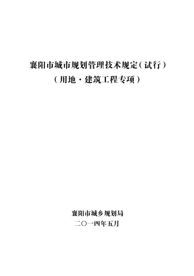 《襄阳市城市规划管理技术规定（试行）》（用地·建筑工程专项）第1页