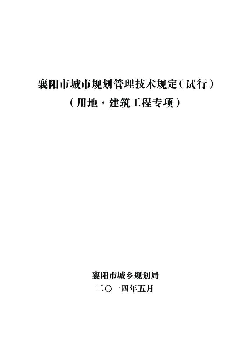 《襄阳市城市规划管理技术规定（试行）》（用地·建筑工程专项）-1