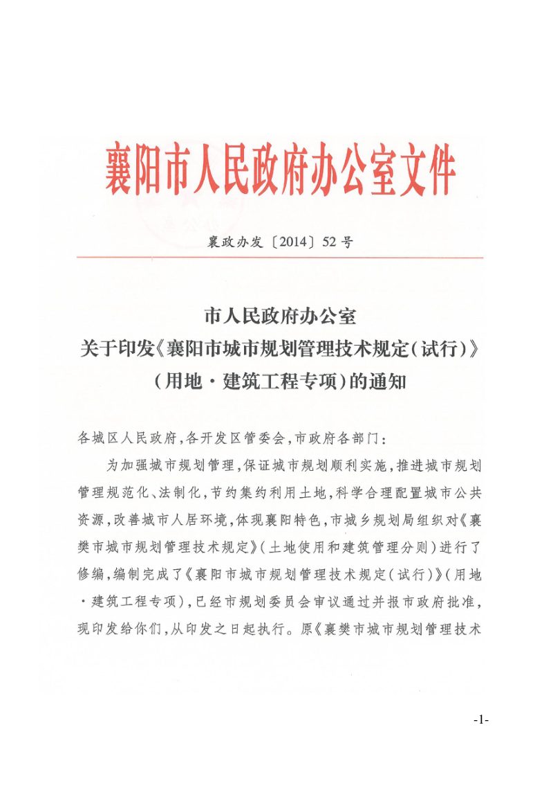 《襄阳市城市规划管理技术规定（试行）》（用地·建筑工程专项）第2页