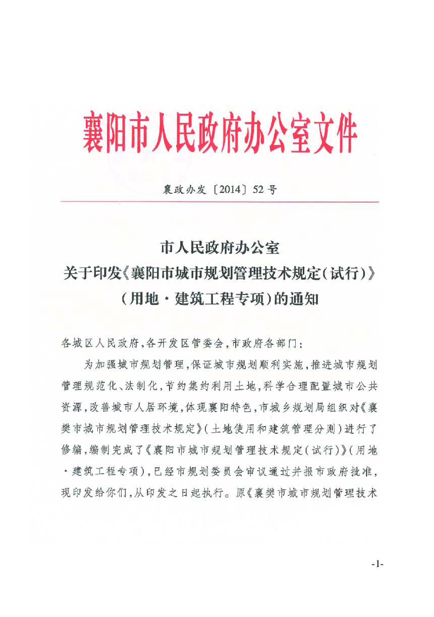 《襄阳市城市规划管理技术规定（试行）》（用地·建筑工程专项）-2