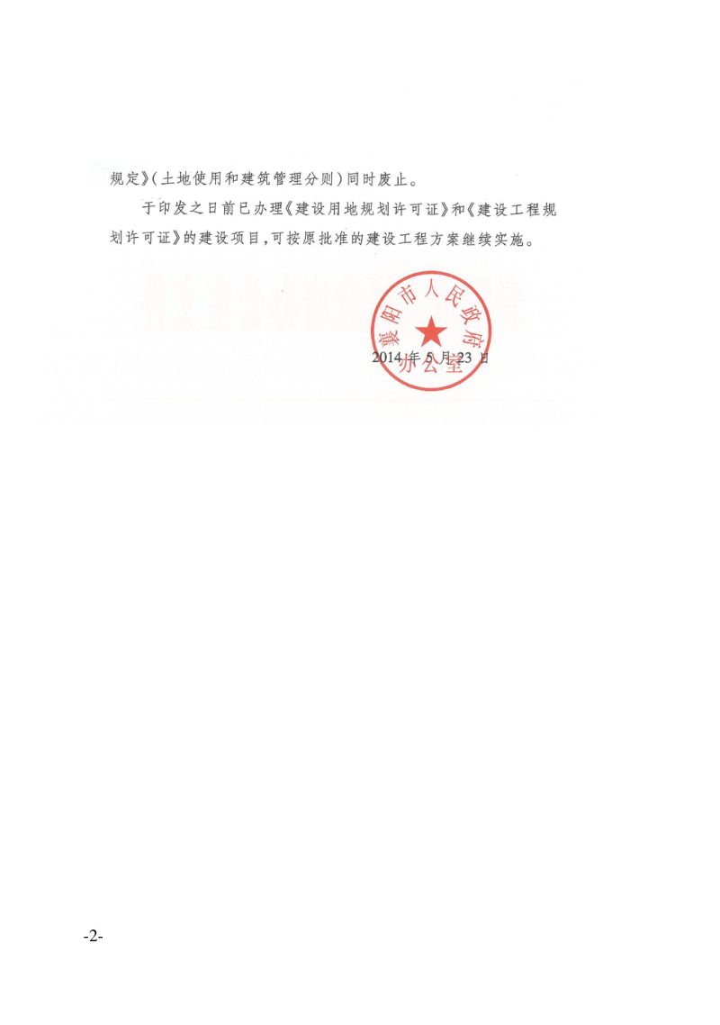 《襄阳市城市规划管理技术规定（试行）》（用地·建筑工程专项）第3页