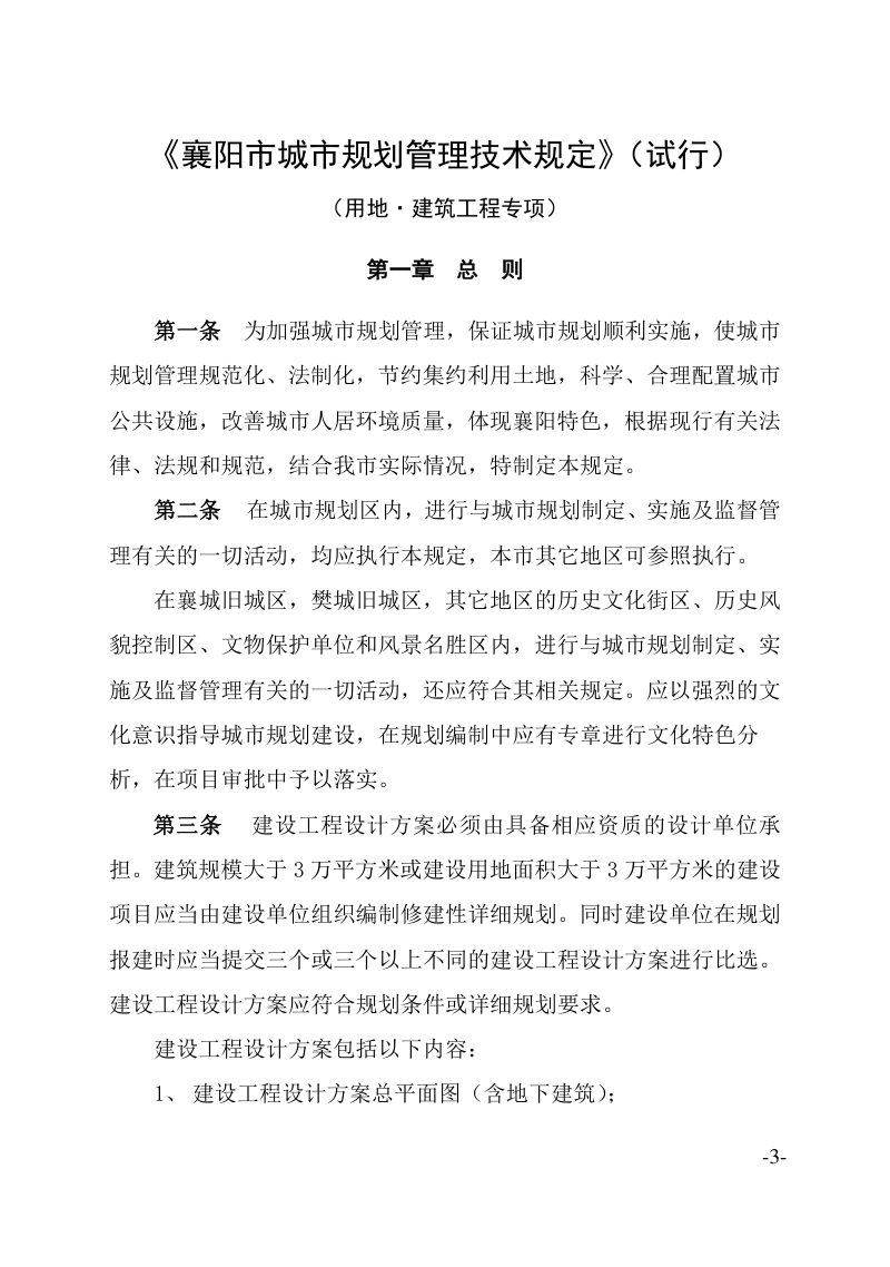 《襄阳市城市规划管理技术规定（试行）》（用地·建筑工程专项）第4页