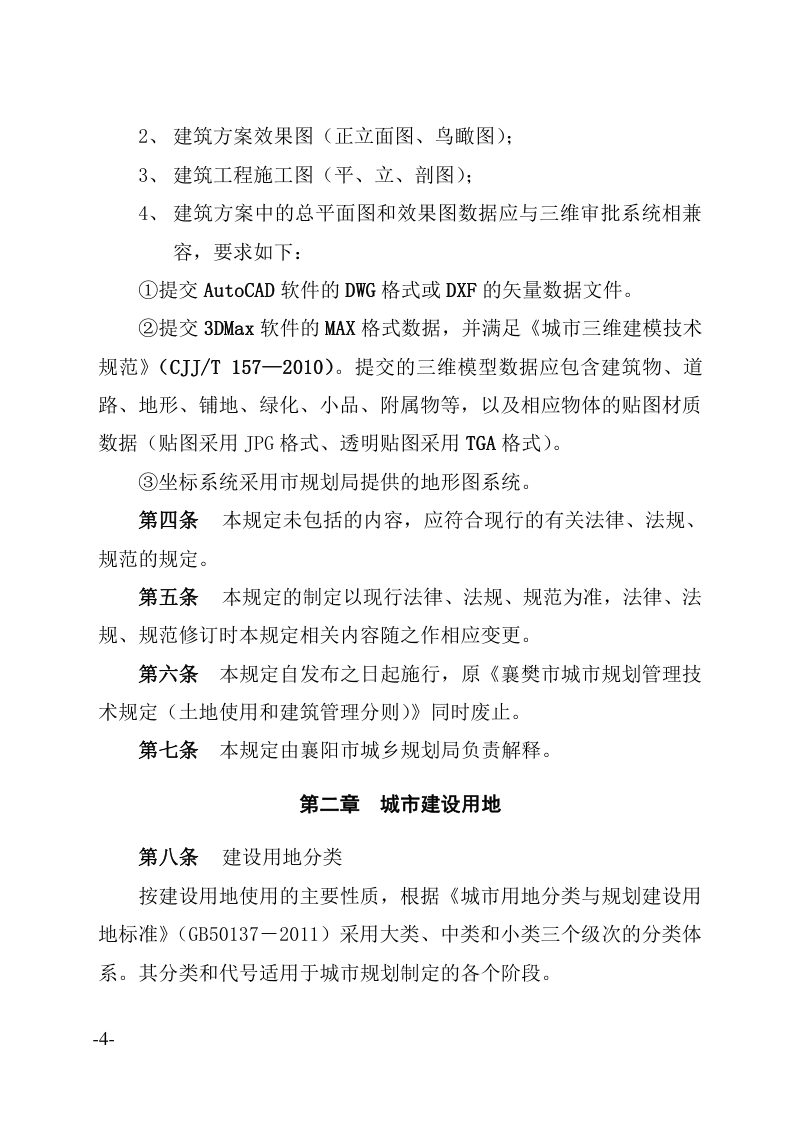 《襄阳市城市规划管理技术规定（试行）》（用地·建筑工程专项）第5页