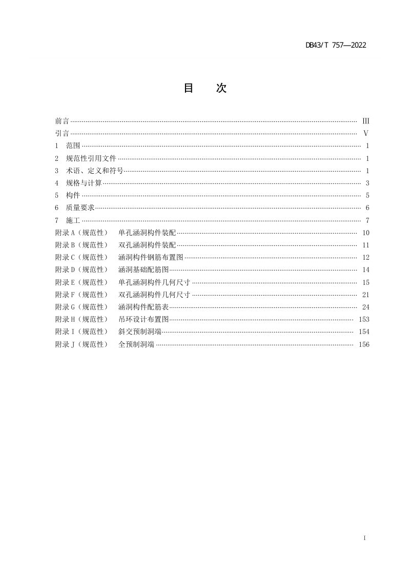 湖南省《预制装配式钢筋混凝土涵洞》DB43/T 757-2022第2页