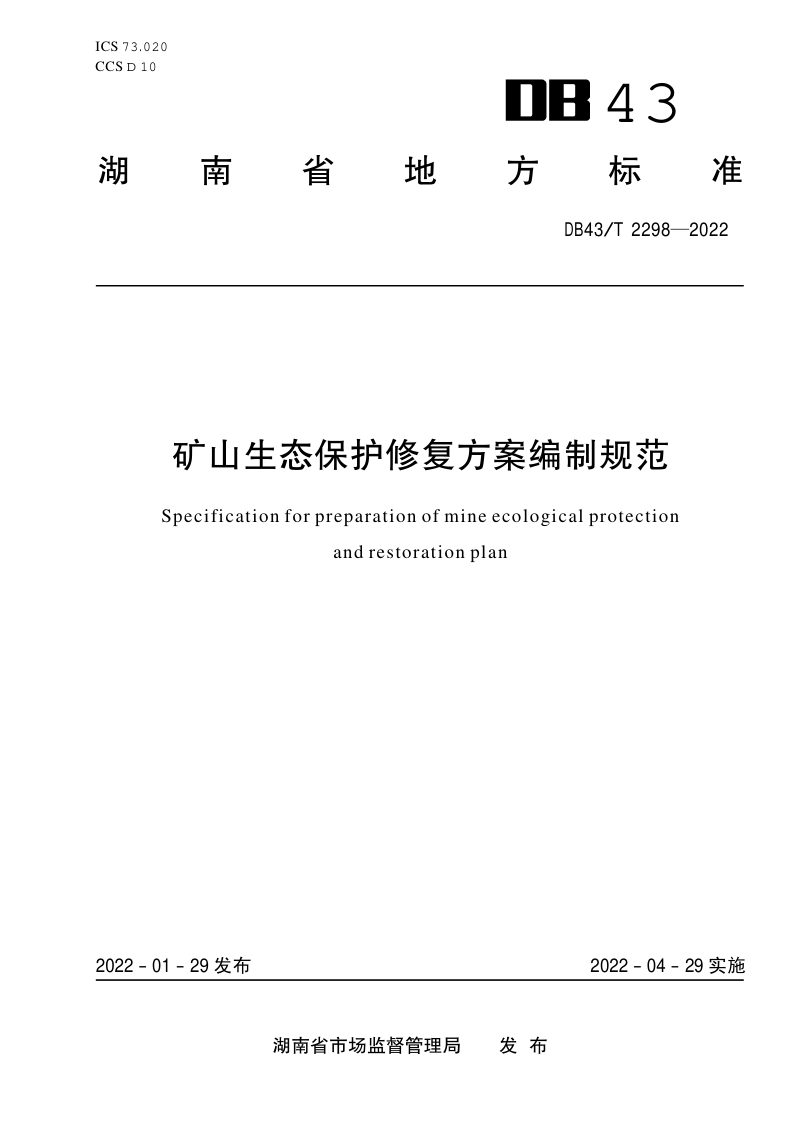 湖南省《矿山生态保护修复方案编制规范》DB43/T 2298-2022第1页