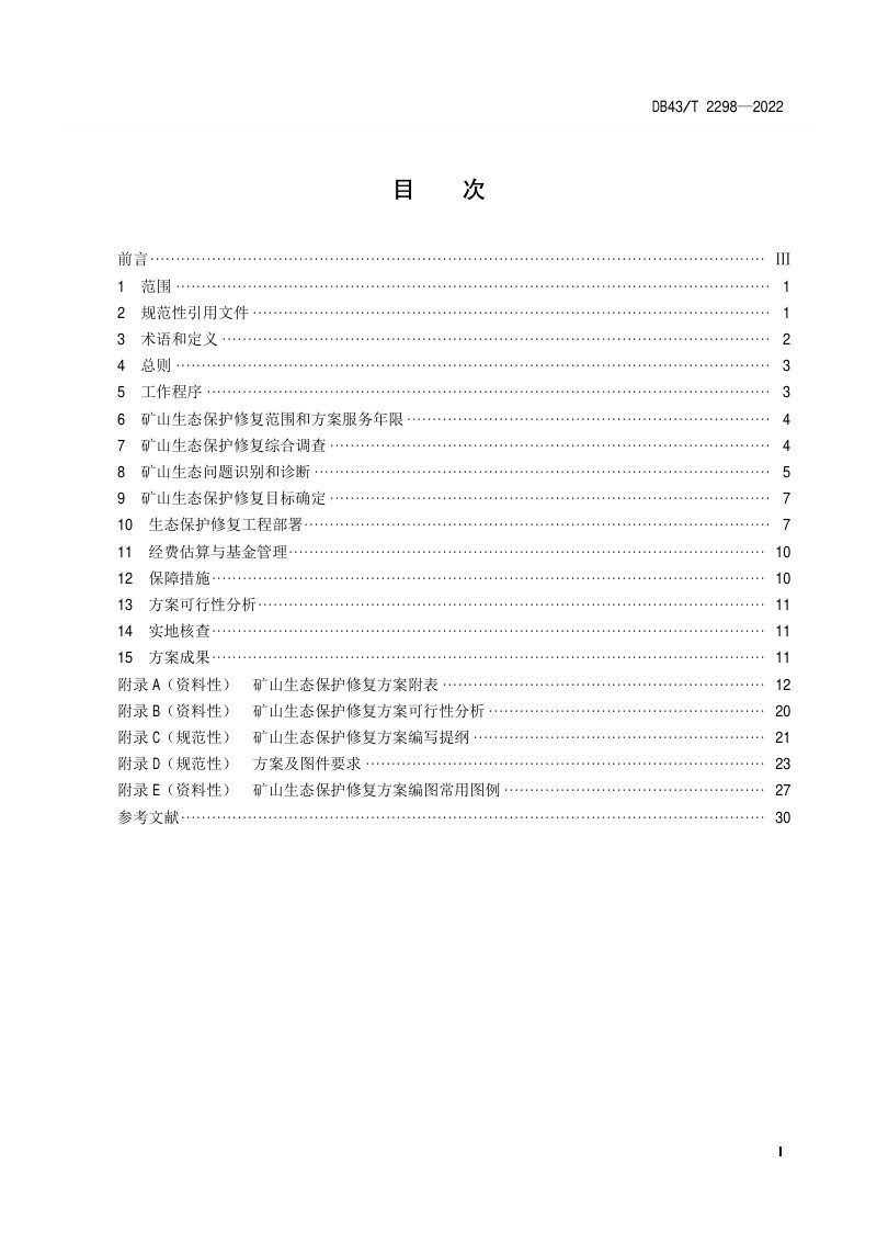 湖南省《矿山生态保护修复方案编制规范》DB43/T 2298-2022第3页