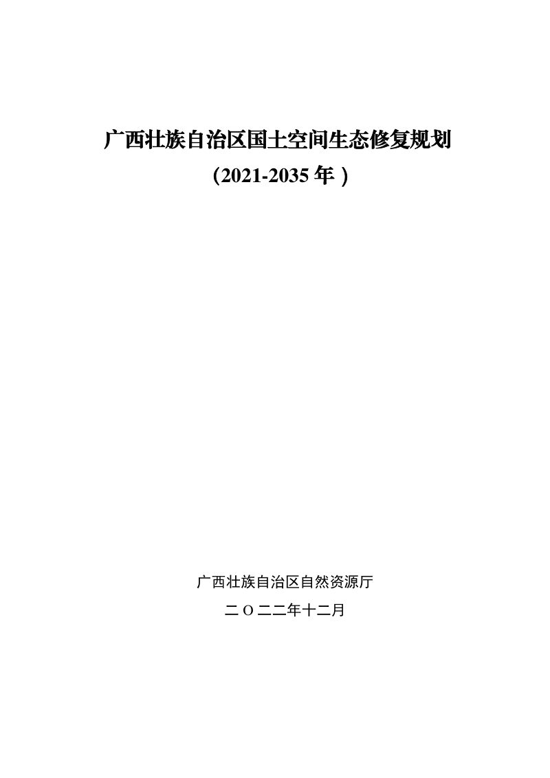 广西壮族自治区国土空间生态修复规划（2021-2035年）2022年12月第1页