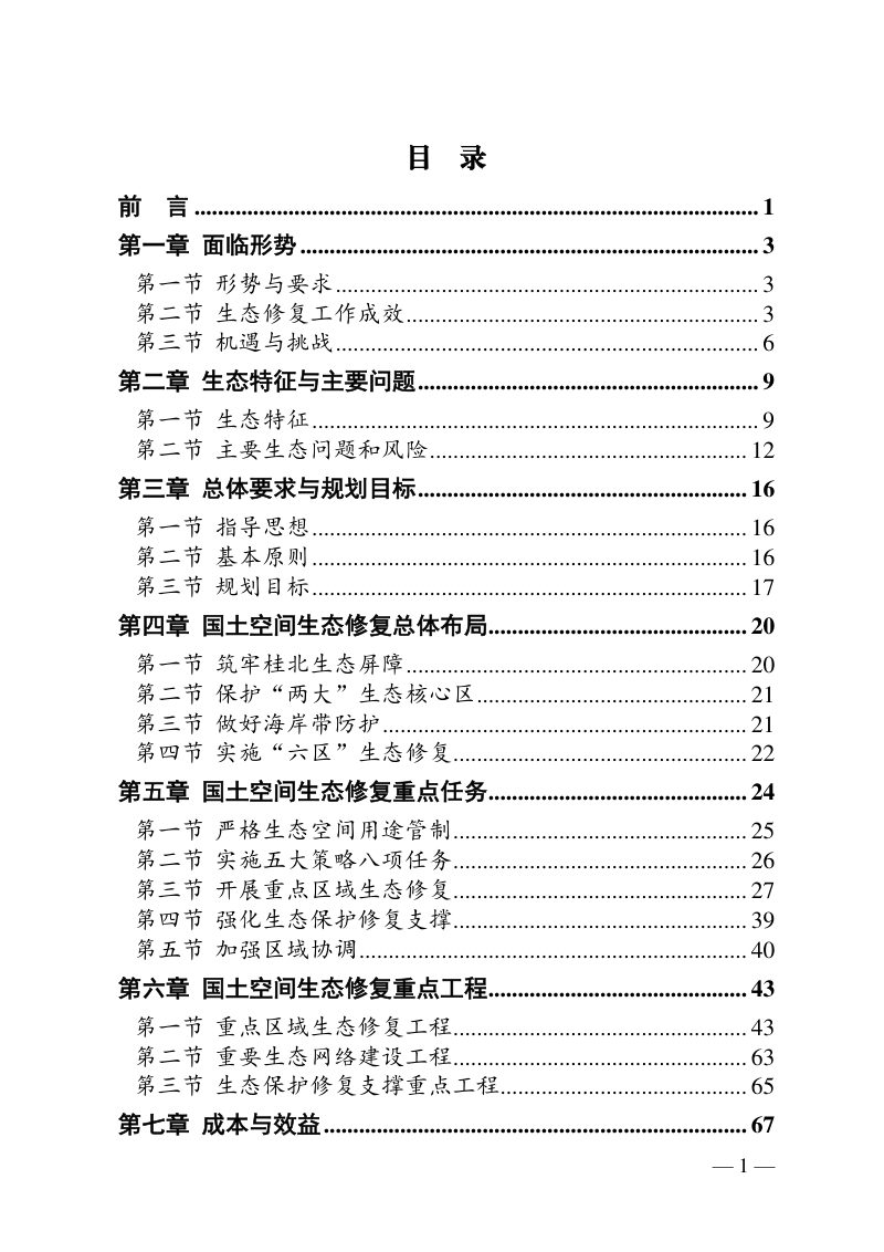 广西壮族自治区国土空间生态修复规划（2021-2035年）2022年12月第2页