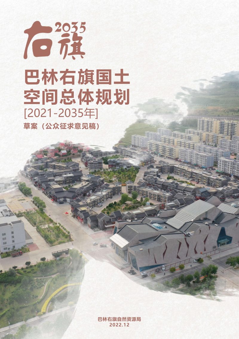 内蒙古巴林右旗国土空间总体规划（2021-2035年）第1页