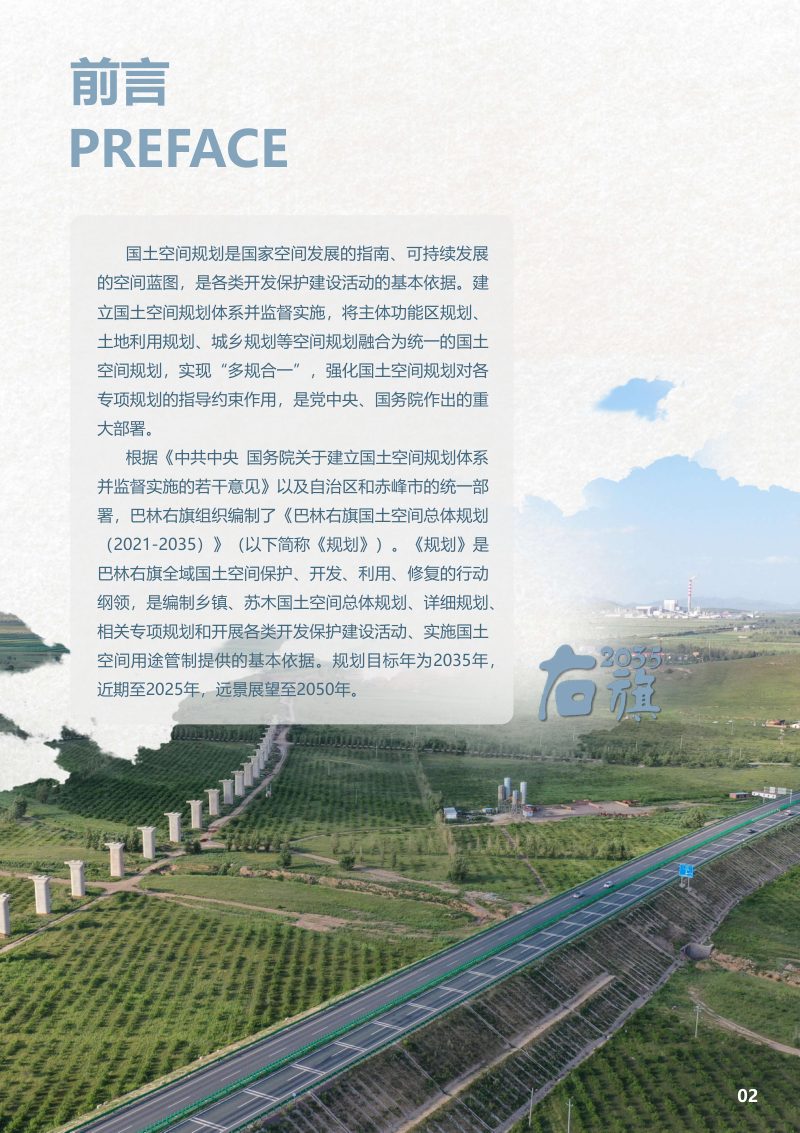 内蒙古巴林右旗国土空间总体规划（2021-2035年）第2页