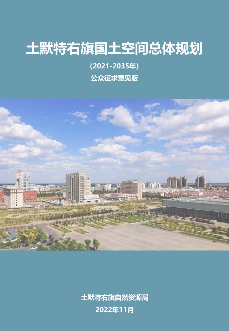 内蒙古土默特右旗国土空间总体规划（2021-2035）第1页
