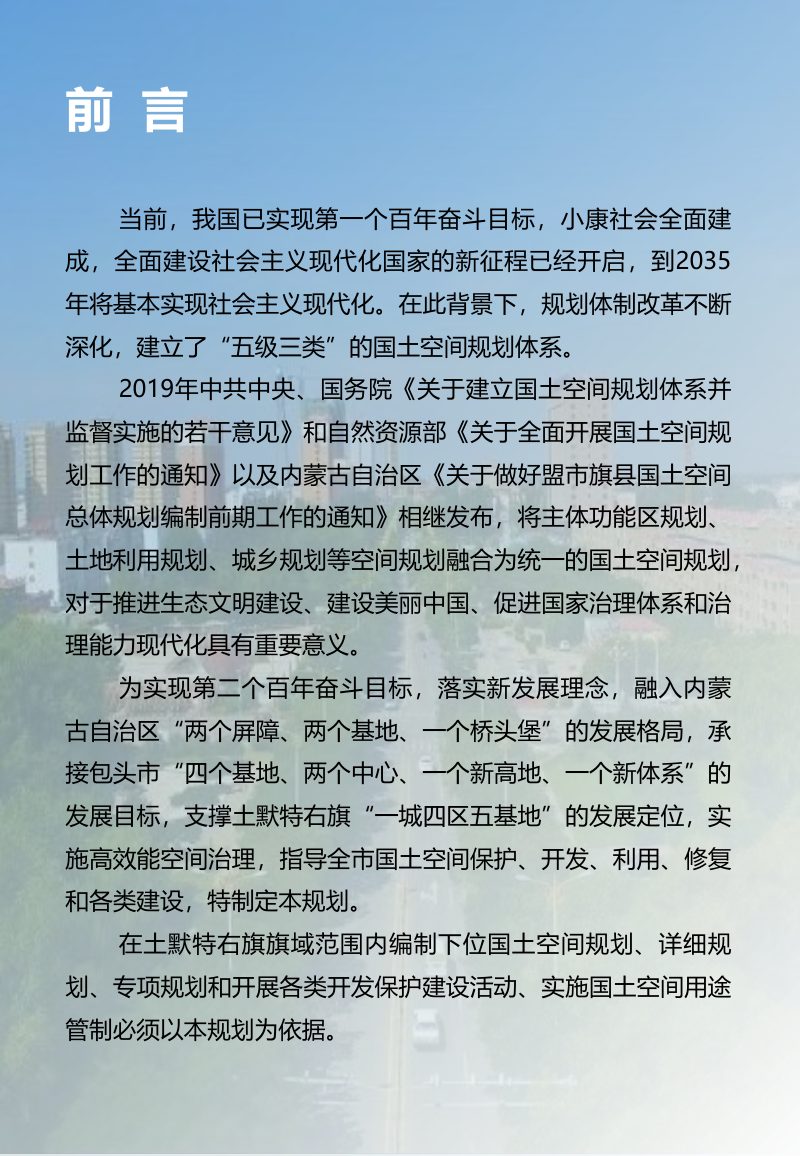 内蒙古土默特右旗国土空间总体规划（2021-2035）第2页
