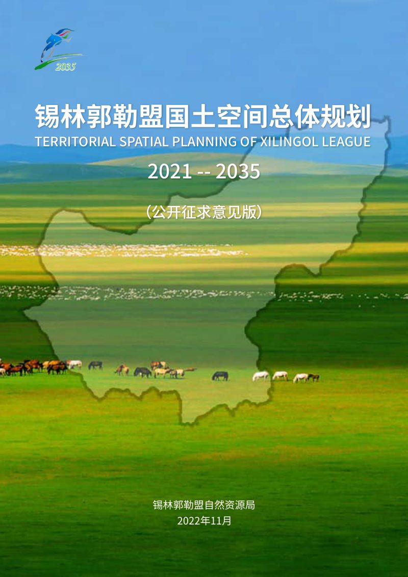 内蒙古锡林郭勒盟国土空间总体规划（2021年-2035年）第1页