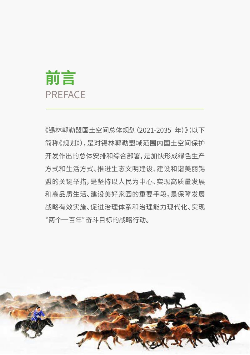 内蒙古锡林郭勒盟国土空间总体规划（2021年-2035年）第2页