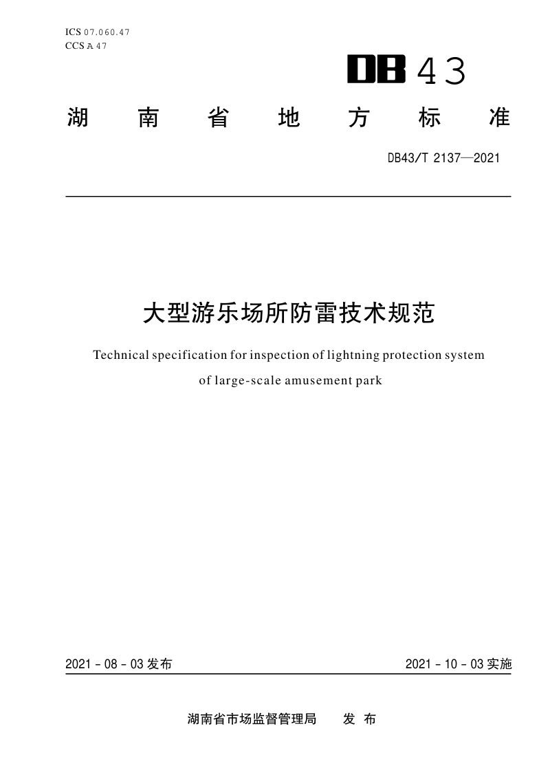 湖南省《大型游乐场所防雷技术规范》DB43/T 2137-2021第1页