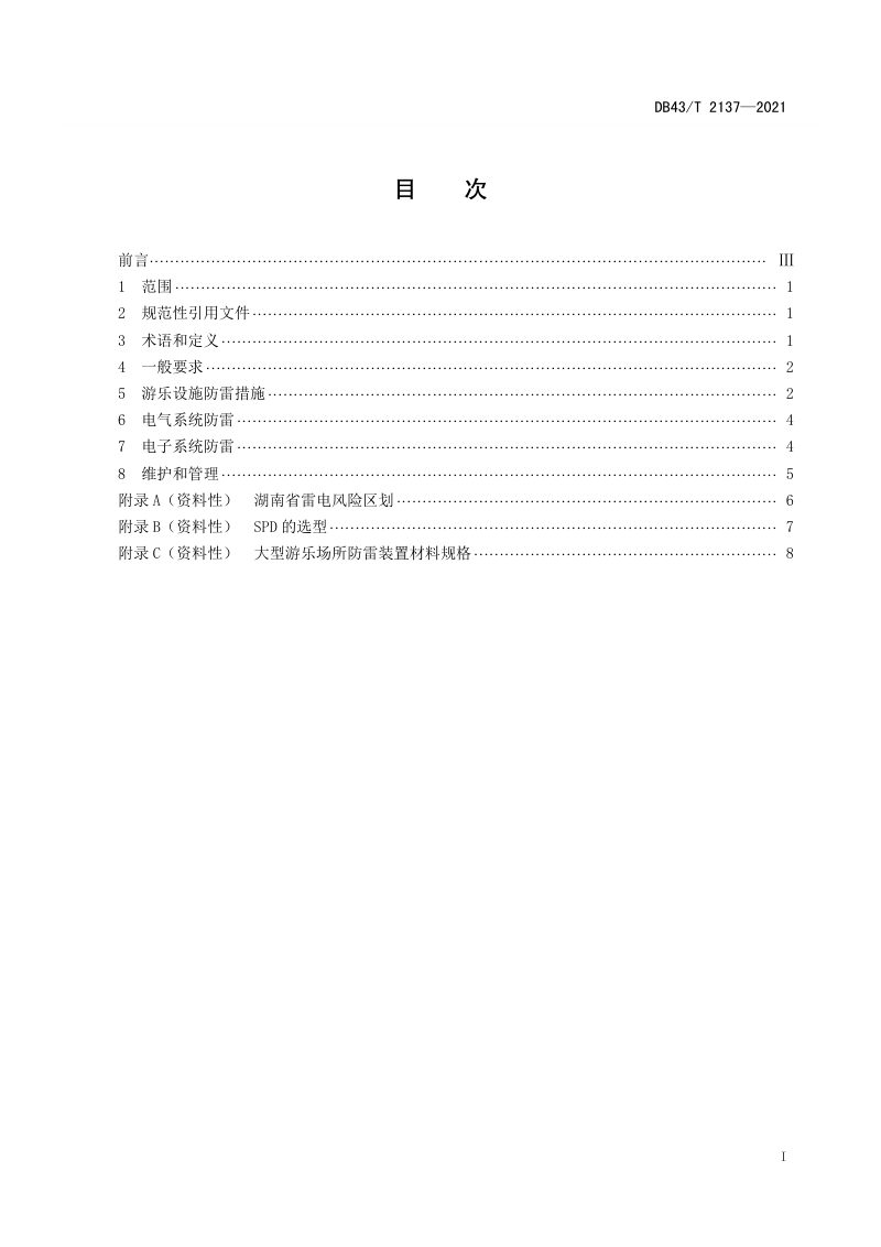 湖南省《大型游乐场所防雷技术规范》DB43/T 2137-2021第3页