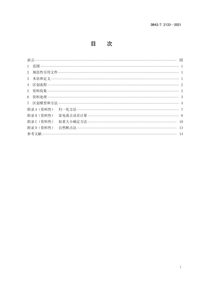 湖南省《雷电致灾风险区划技术规范》DB43/T 2133-2021第3页