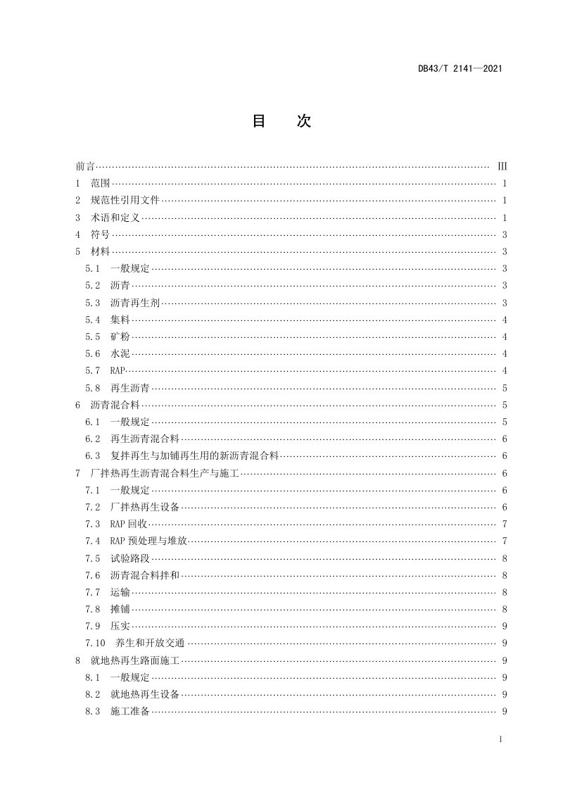 湖南省《沥青路面热再生施工与验收技术规范》DB43/T 2141-2021第3页