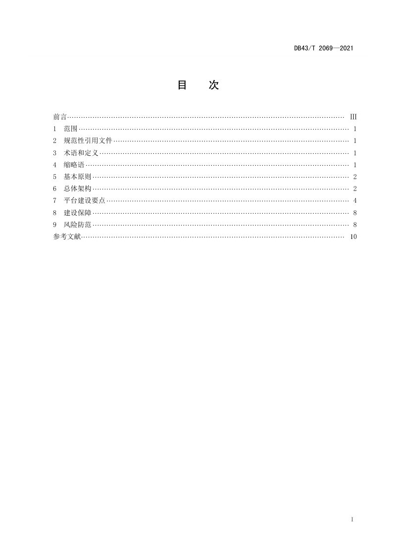湖南省《旅游资源大数据平台建设指南》DB43/T 2069-2021第3页