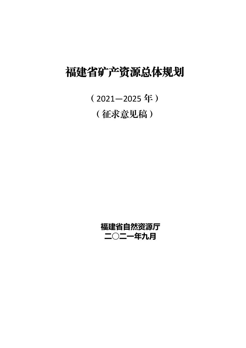 福建省矿产资源总体规划（2021-2025年）第1页