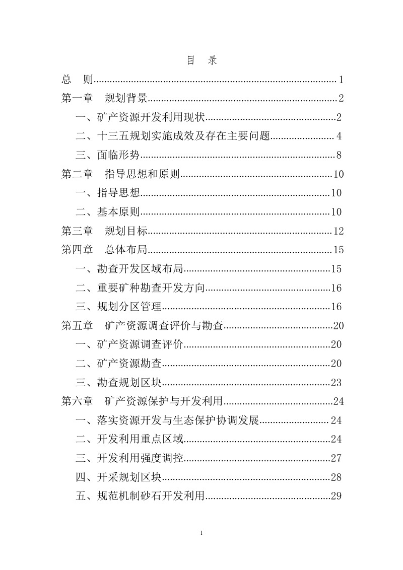 福建省矿产资源总体规划（2021-2025年）第2页