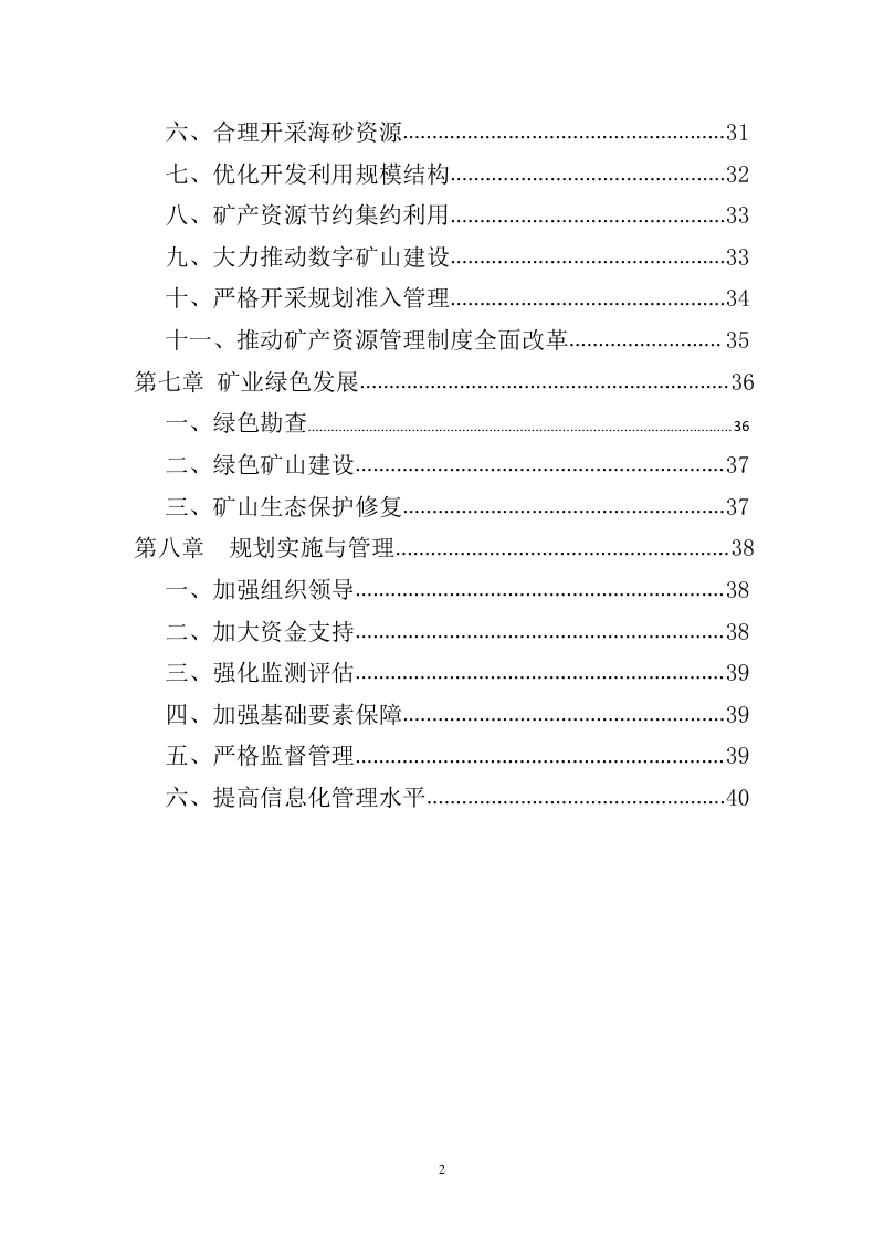 福建省矿产资源总体规划（2021-2025年）第3页