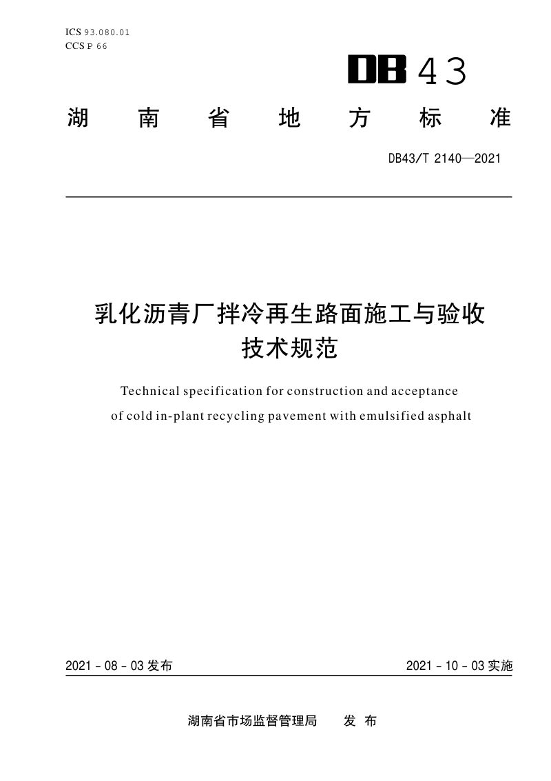 湖南省《乳化沥青厂拌冷再生路面施工与验收技术规范》DB43/T 2140-2021第1页
