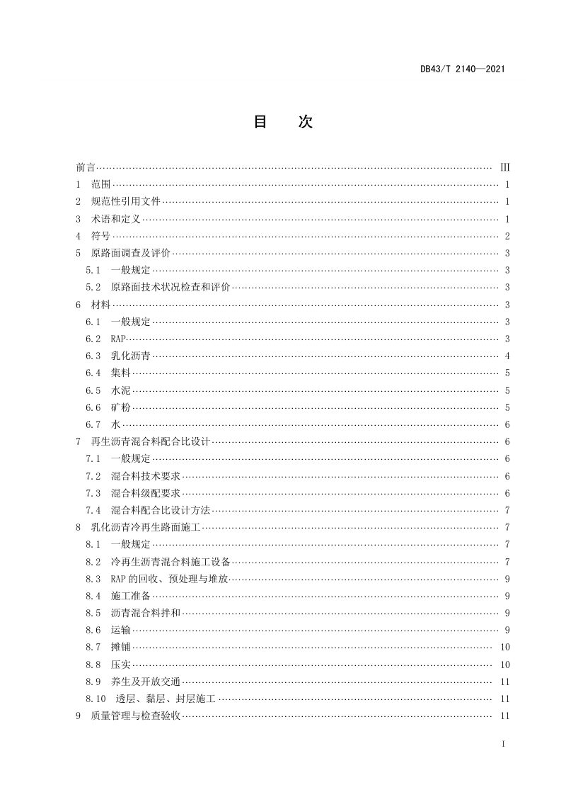 湖南省《乳化沥青厂拌冷再生路面施工与验收技术规范》DB43/T 2140-2021第3页