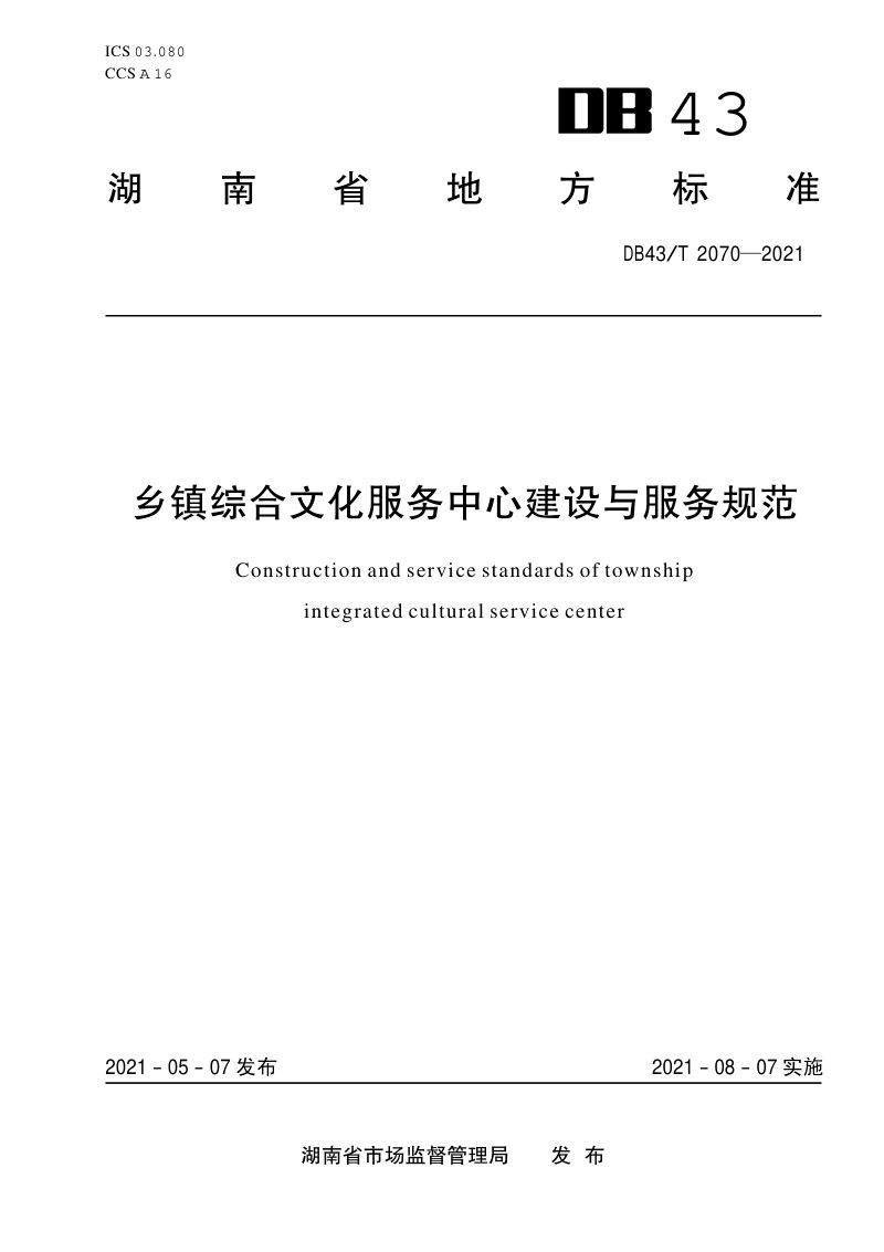 湖南省《乡镇综合文化服务中心建设与服务规范》DB43/T 2070-2021第1页
