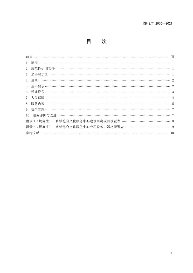 湖南省《乡镇综合文化服务中心建设与服务规范》DB43/T 2070-2021第3页