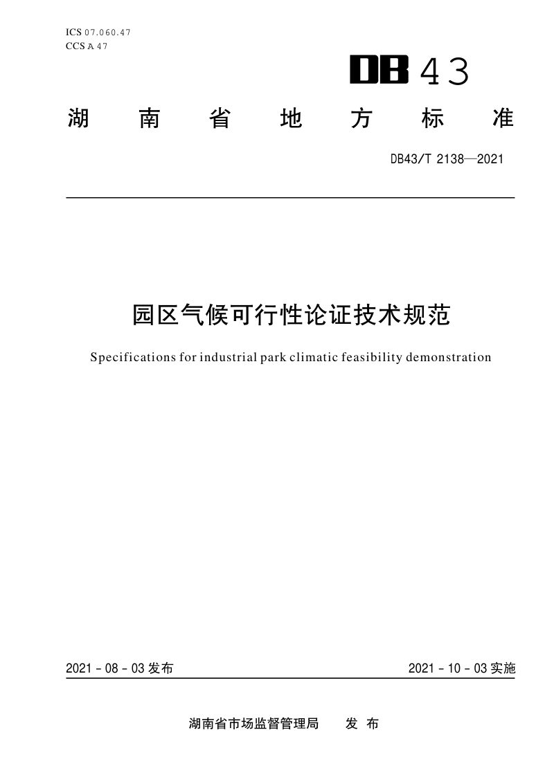 湖南省《园区气候可行性论证技术规范》DB43/T 2138-2021第1页