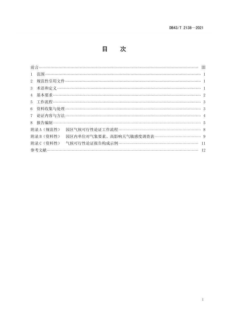 湖南省《园区气候可行性论证技术规范》DB43/T 2138-2021第3页