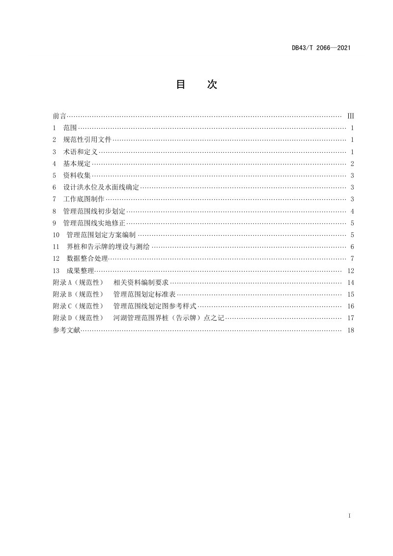 湖南省《河湖管理范围划定技术规程》DB43/T 2066-2021第3页