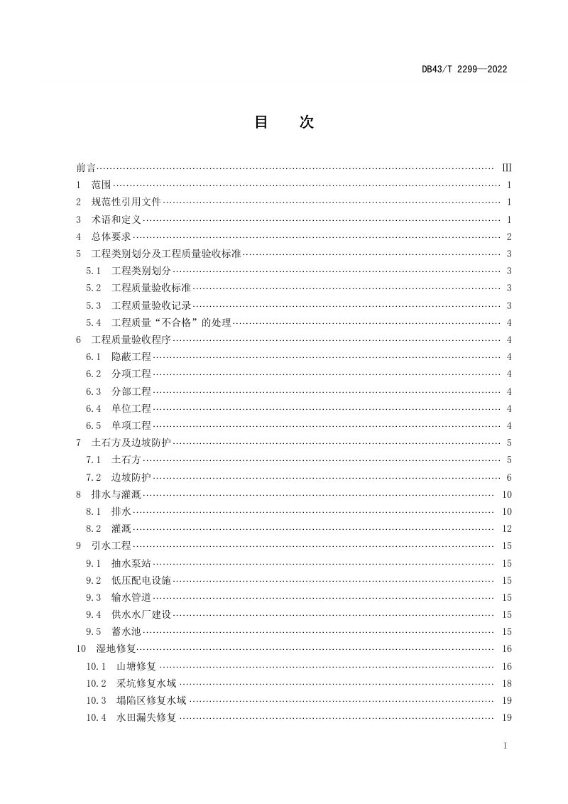 湖南省《矿山生态保护修复工程质量验收规范》DB43/T 2299-2022第3页